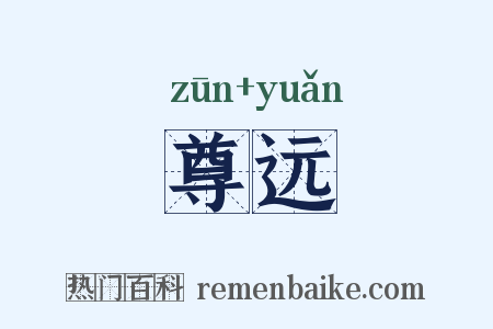 尊远是什么意思的图片